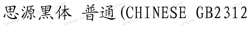 思源黑体 普通(CHINESE GB2312)字体转换